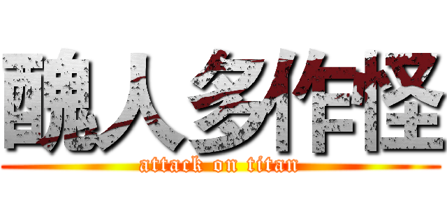 醜人多作怪 (attack on titan)