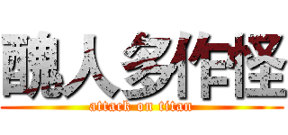 醜人多作怪 (attack on titan)
