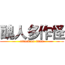 醜人多作怪 (attack on titan)