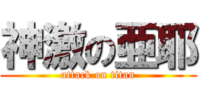 神激の亜耶 (attack on titan)