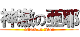神激の亜耶 (attack on titan)