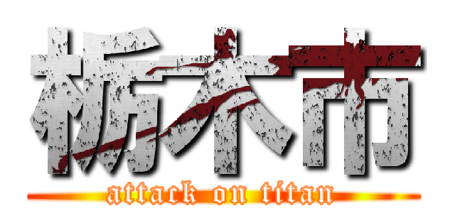 栃木市 (attack on titan)