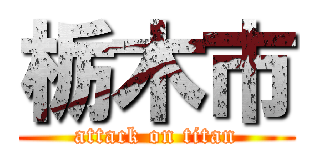 栃木市 (attack on titan)