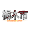 栃木市 (attack on titan)