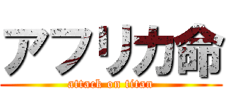 アフリカ命 (attack on titan)