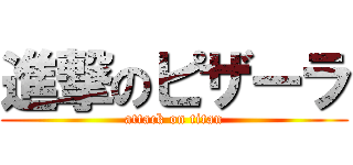 進撃のピザーラ (attack on titan)