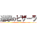 進撃のピザーラ (attack on titan)