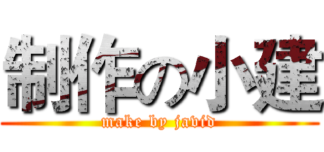 制作の小建 (make by javid)