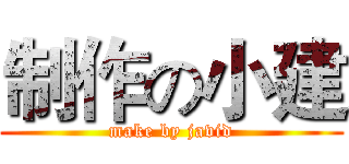 制作の小建 (make by javid)