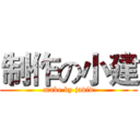 制作の小建 (make by javid)