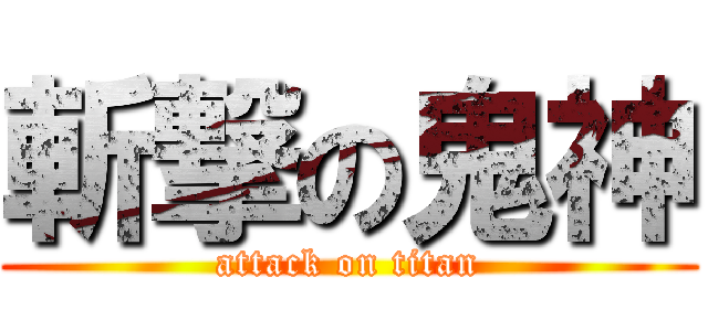 斬撃の鬼神 (attack on titan)