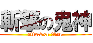 斬撃の鬼神 (attack on titan)