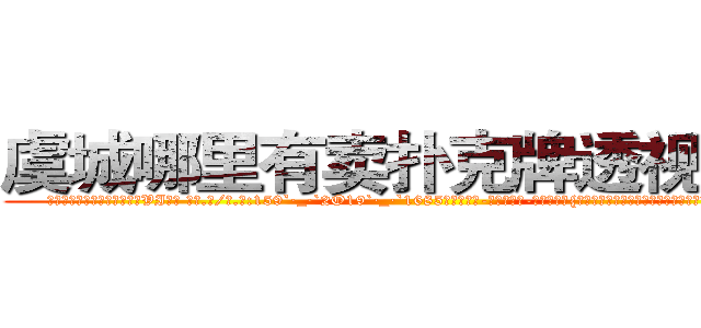 虞城哪里有卖扑克牌透视眼镜 (虞城哪里有卖扑克牌透视眼镜VI【█ 【电.话/威.信:159`·_·`2O19`·_·`1685】】【加微-信看最新产-品视频】？{种高压下，杀手就会寻找各种各样的发泄方式。有的杀手会选择)