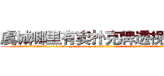 虞城哪里有卖扑克牌透视眼镜 (虞城哪里有卖扑克牌透视眼镜VI【█ 【电.话/威.信:159`·_·`2O19`·_·`1685】】【加微-信看最新产-品视频】？{种高压下，杀手就会寻找各种各样的发泄方式。有的杀手会选择)