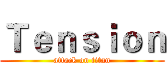 Ｔｅｎｓｉｏｎ (attack on titan)