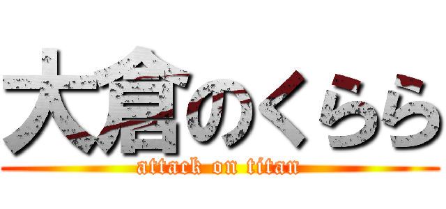 大倉のくらら (attack on titan)