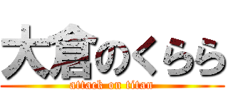 大倉のくらら (attack on titan)