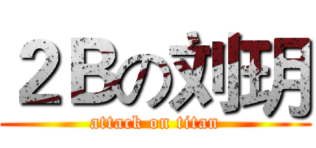 ２Ｂの刘玥 (attack on titan)