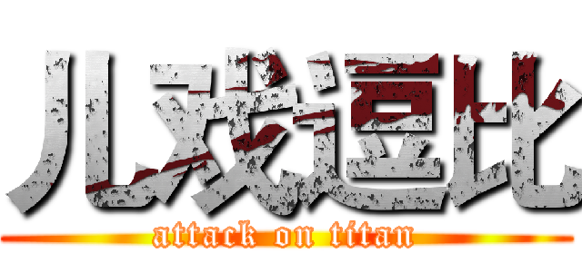 儿戏逗比 (attack on titan)