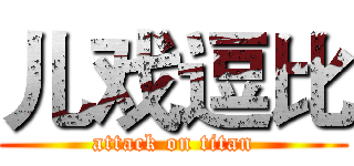 儿戏逗比 (attack on titan)