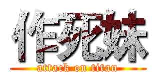 作死妹 (attack on titan)