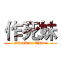 作死妹 (attack on titan)