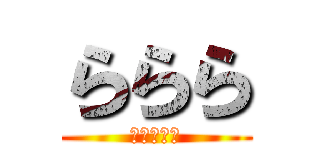 ららら (コッペパン)