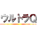 ウルトラＱ ()