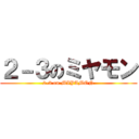 ２－３のミヤモン (2-3 on MIYAMON)