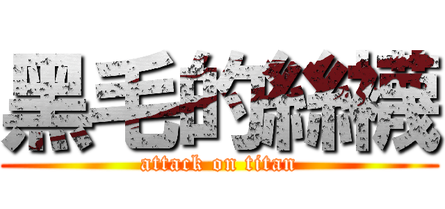 黑毛的絲襪 (attack on titan)