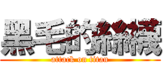 黑毛的絲襪 (attack on titan)