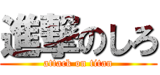 進撃のしろ (attack on titan)