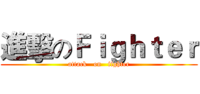 進擊のＦｉｇｈｔｅｒ (attack   on   fighter)