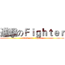 進擊のＦｉｇｈｔｅｒ (attack   on   fighter)