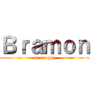 Ｂｒａｍｏｎ (es un gay)