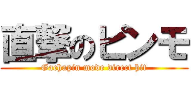 直撃のピンモ (Gachapin mode direct hit)