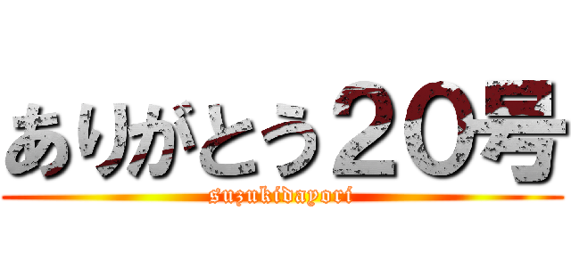 ありがとう２０号 (suzukidayori)