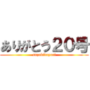 ありがとう２０号 (suzukidayori)