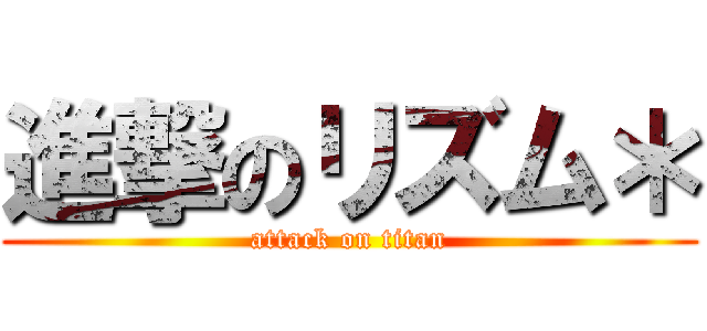 進撃のリズム＊ (attack on titan)