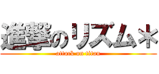 進撃のリズム＊ (attack on titan)