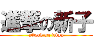 進撃の新子 (attack on titan)