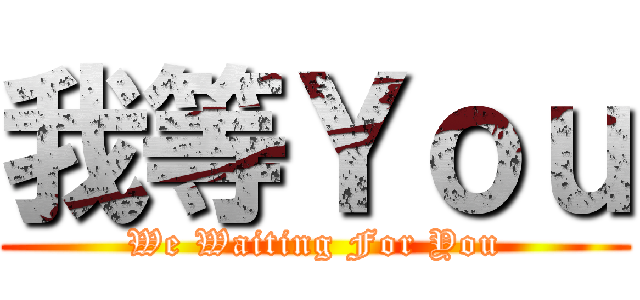 我等Ｙｏｕ (We Waiting For You)