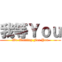 我等Ｙｏｕ (We Waiting For You)