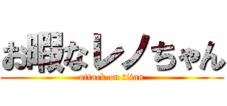 お暇なレノちゃん (attack on titan)