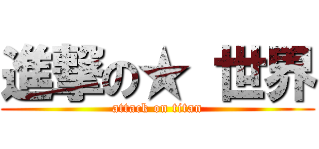 進撃の★ 世界 (attack on titan)