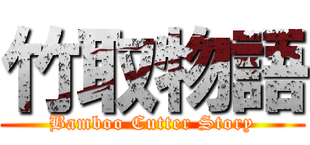 竹取物語 (Bamboo Cutter Story)