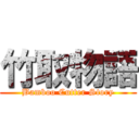 竹取物語 (Bamboo Cutter Story)