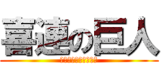 喜連の巨人 (徳島の山に突如現れる)