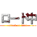 ロード中 (attack on titan)