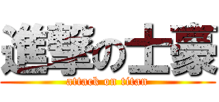 進撃の士豪 (attack on titan)